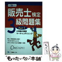 【中古】 販売士検定3級問題集 〔平成26年度版〕　part / 中谷 安伸 / 一ツ橋書店 [単行本]【メール便送料無料】【あす楽対応】