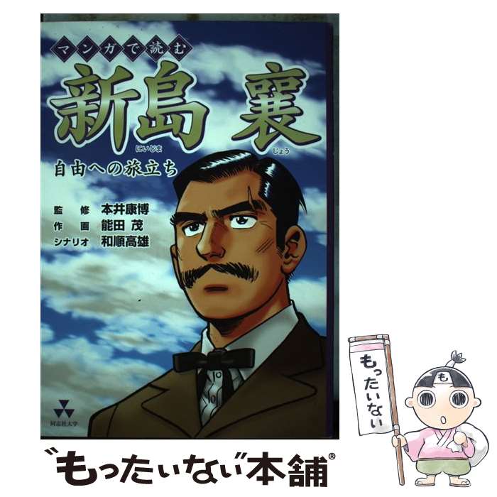 【中古】 マンガで読む新島襄 自由への旅立ち / 和順 高雄, 能田 茂 / 同志社大学 [単行本]【メール便送料無料】【あす楽対応】