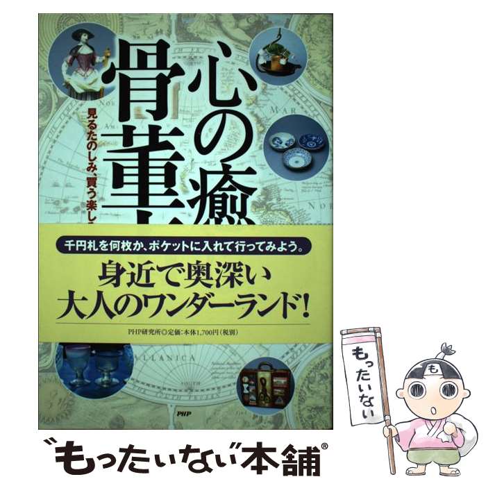 【中古】 心の癒し・骨董市 見るたのしみ、買う楽しみ、使う愉しみ / 末續 尭 / PHP研究所 [単行本]【メール便送料無料】【あす楽対応】