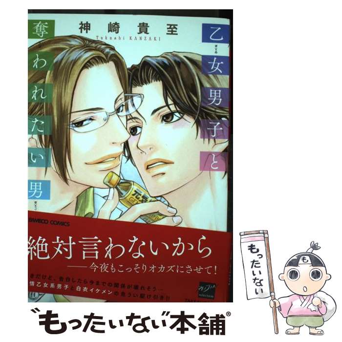 【中古】 乙女男子と奪われたい男 / 神崎 貴至 / 竹書房 [コミック]【メール便送料無料】【最短翌日配達対応】