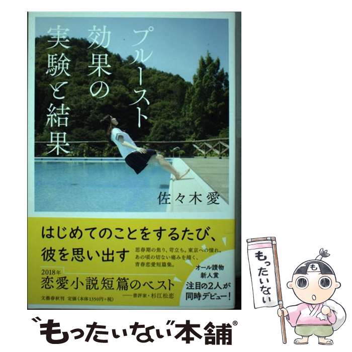  プルースト効果の実験と結果 / 佐々木 愛 / 文藝春秋 