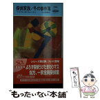 【中古】 探偵家族／冬の事件簿 / マイケル・Z・リューイン, 田口 俊樹 / 早川書房 [新書]【メール便送料無料】【あす楽対応】