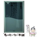  社会人なら知っておきたい金融リテラシー / 西村 隆男 / 祥伝社 