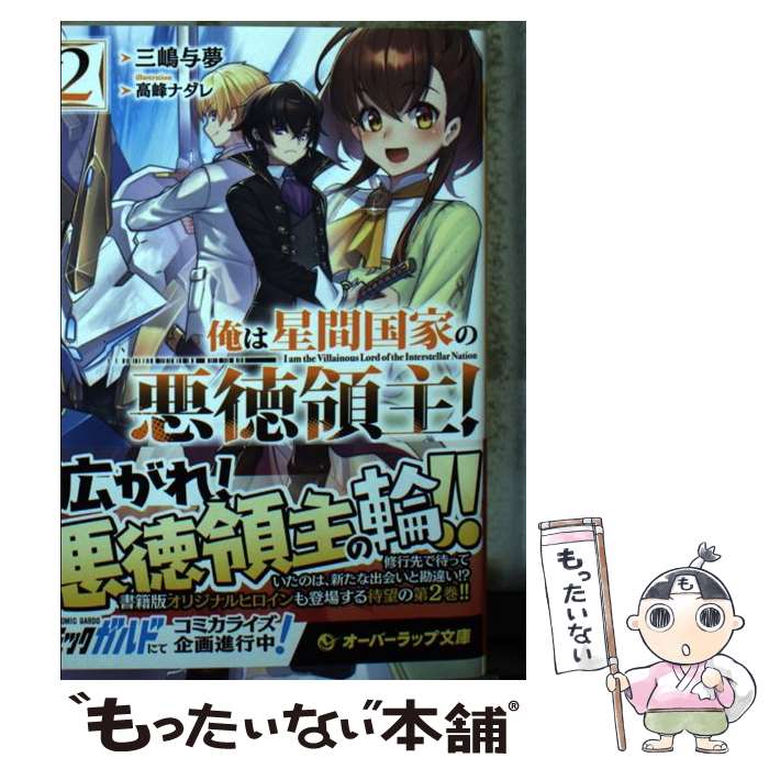 【中古】 俺は星間国家の悪徳領主! 2 三嶋与夢 / 三嶋与夢, 高峰ナダレ / オーバーラップ [文庫]【メール便送料無料】【最短翌日配達対応】