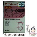 【中古】 ナースのための早引きモニター心電図ハンドブック 知りたいことがすぐに引ける　オールカラー / 五関 善成, 石山 泰三 / ナツメ社 [文庫]【メール便送料無料】【あす楽対応】