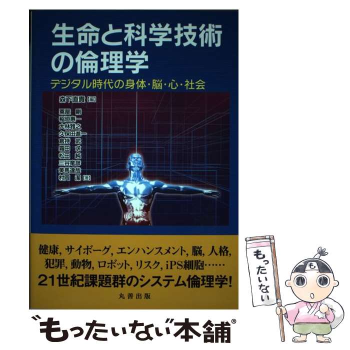 【中古】 生命と科学技術の倫理学 デジタル時代の身体・脳・心・社会 / 森下 直貴 / 丸善出版 [単行本（ソフトカバー）]【メール便送料無料】【あす楽対応】