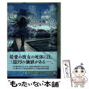 【中古】 夏の終わりに君が死ねば完璧だったから / 斜線堂 有紀 / KADOKAWA 文庫 【メール便送料無料】【あす楽対応】