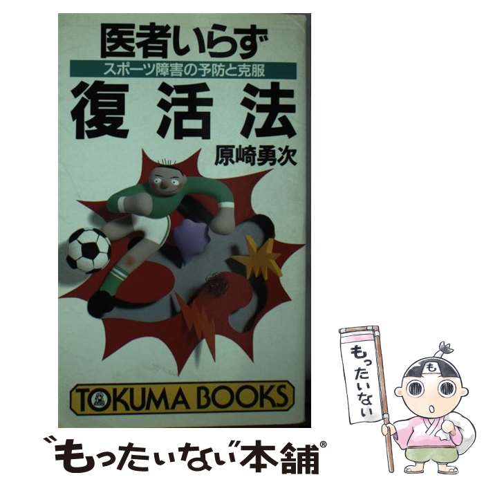 【中古】 医者いらず復活法 スポーツ障害の予防と克服 / 原崎 勇次 / 徳間書店 [新書]【メール便送料無料】【あす楽対応】