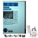 【中古】 情念論 / デカルト, 谷川 多佳子 / 岩波書店 [文庫]【メール便送料無料】【あす楽対応】