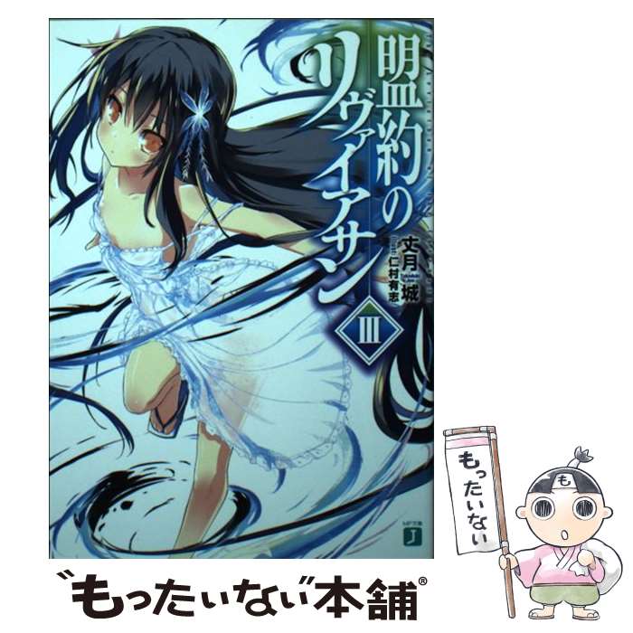 【中古】 盟約のリヴァイアサン3 / 丈月 城, 仁村有志 / KADOKAWA/メディアファクトリー 文庫 【メール便送料無料】【最短翌日配達対応】
