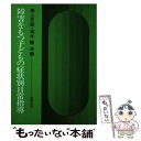 【中古】 障害をもつ子どもの症状別日常指導 / 森上 史朗, 柚木 馥 / 教育出版 [単行本]【メール便送料無料】【あす楽対応】