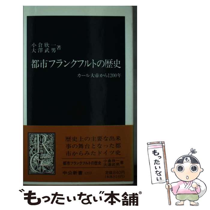 【中古】 都市フランクフルトの歴史 カール大帝から1200年 / 小倉 欣一, 大澤 武男 / 中央公論新社 [新書]【メール便送料無料】【あす楽対応】