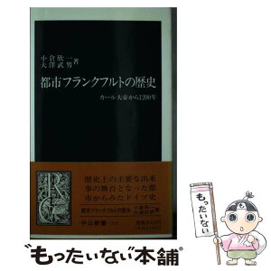 【中古】 都市フランクフルトの歴史 カール大帝から1200年 / 小倉 欣一, 大澤 武男 / 中央公論新社 [新書]【メール便送料無料】【あす楽対応】