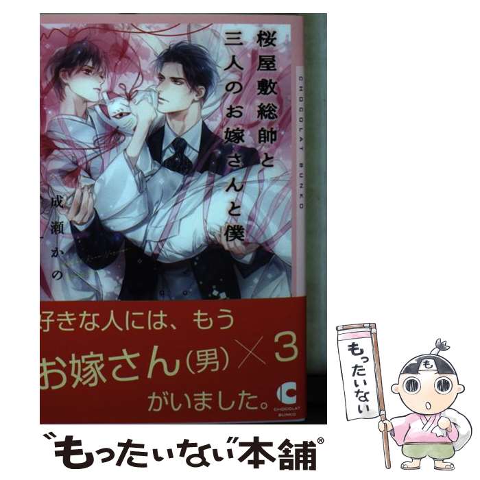 【中古】 桜屋敷総帥と三人のお嫁さんと僕 / 成瀬 かの, Ciel / 心交社 [文庫]【メール便送料無料】【あす楽対応】