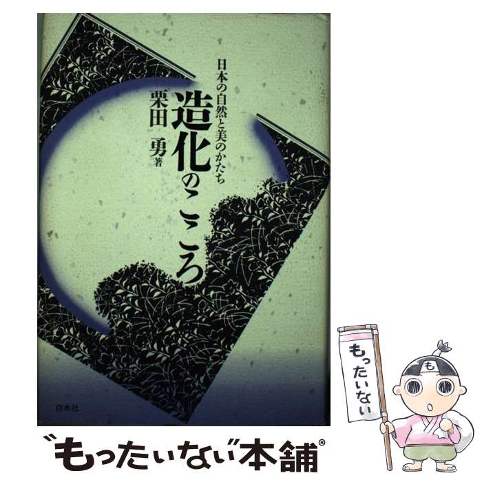 【中古】 造化のこころ 日本の自然と美のかたち / 栗田 勇 / 白水社 [単行本]【メール便送料無料】【最短翌日配達対応】