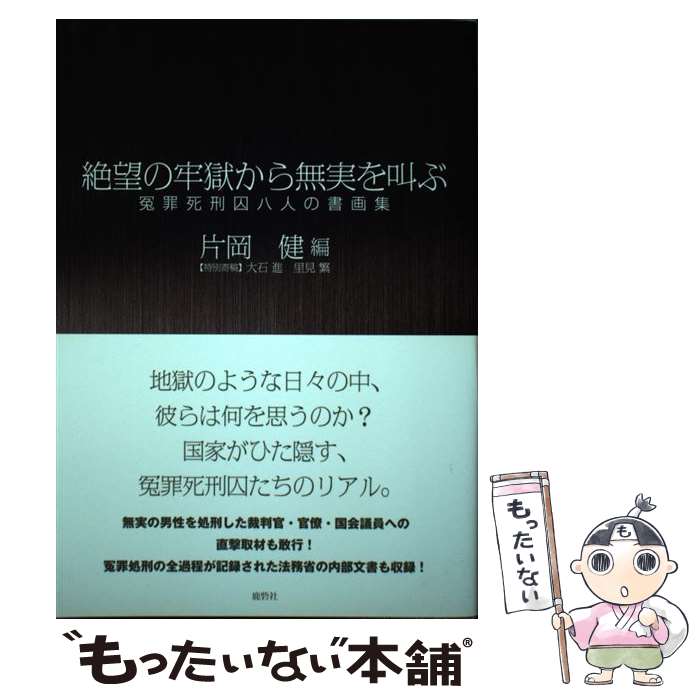 【中古】 絶望の牢獄から無実を叫ぶ 冤罪死刑囚八人の書画集 / 片岡健 / 鹿砦社 [単行本（ソフトカバー）]【メール便送料無料】【あす楽対応】