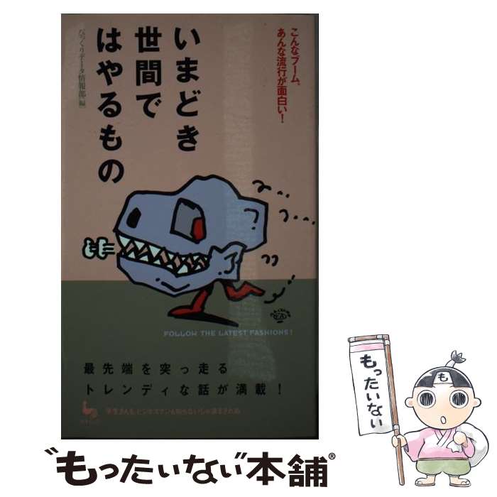 【中古】 いまどき世間ではやるもの こんなブーム、あんな流行が面白い！ / びっくりデータ情報部 / 雄..