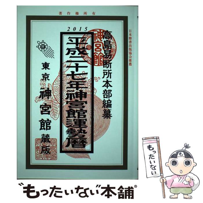 【中古】 神宮館運勢暦（平成27年） / 井上象英, 神宮館編集部 / 神宮館 [単行本]【メール便送料無料】【最短翌日配達対応】