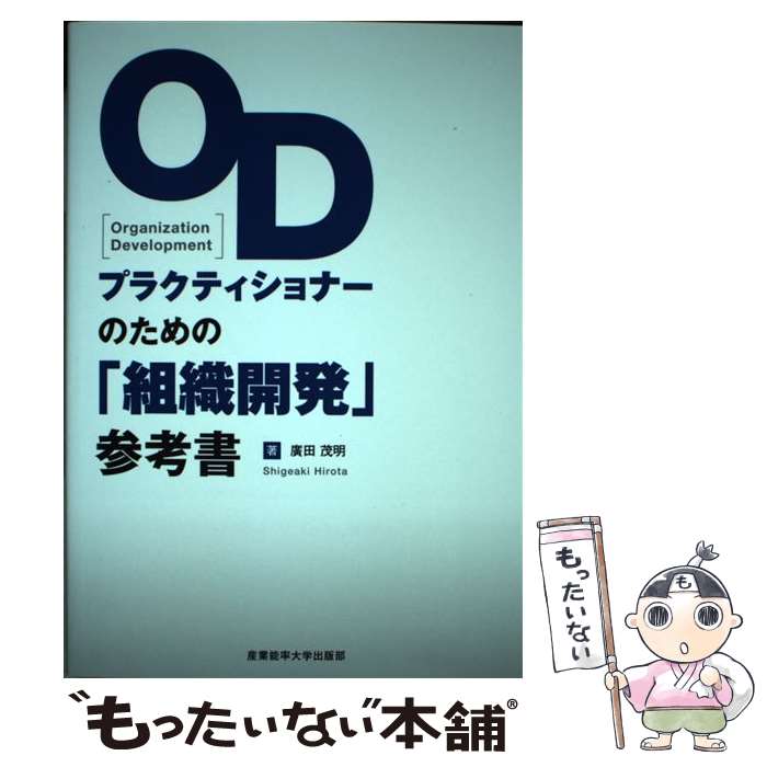 【中古】 ODプラクティショナーのための「組織開発」参考書 / 廣田 茂明 / 産業能率大学出版部 [単行本]【メール便送…