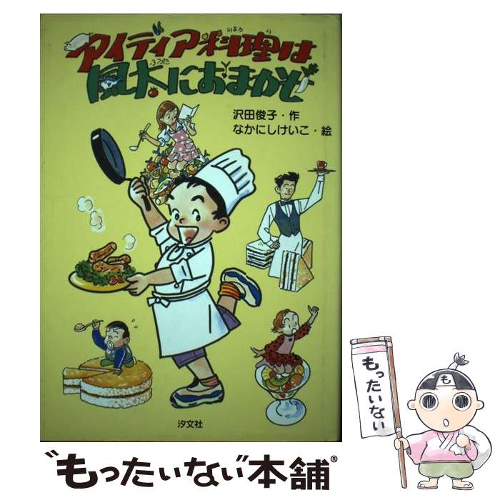 著者：沢田 俊子, なかにし けいこ出版社：汐文社サイズ：単行本ISBN-10：4811374967ISBN-13：9784811374963■通常24時間以内に出荷可能です。※繁忙期やセール等、ご注文数が多い日につきましては　発送まで48時間かかる場合があります。あらかじめご了承ください。 ■メール便は、1冊から送料無料です。※宅配便の場合、2,500円以上送料無料です。※あす楽ご希望の方は、宅配便をご選択下さい。※「代引き」ご希望の方は宅配便をご選択下さい。※配送番号付きのゆうパケットをご希望の場合は、追跡可能メール便（送料210円）をご選択ください。■ただいま、オリジナルカレンダーをプレゼントしております。■お急ぎの方は「もったいない本舗　お急ぎ便店」をご利用ください。最短翌日配送、手数料298円から■まとめ買いの方は「もったいない本舗　おまとめ店」がお買い得です。■中古品ではございますが、良好なコンディションです。決済は、クレジットカード、代引き等、各種決済方法がご利用可能です。■万が一品質に不備が有った場合は、返金対応。■クリーニング済み。■商品画像に「帯」が付いているものがありますが、中古品のため、実際の商品には付いていない場合がございます。■商品状態の表記につきまして・非常に良い：　　使用されてはいますが、　　非常にきれいな状態です。　　書き込みや線引きはありません。・良い：　　比較的綺麗な状態の商品です。　　ページやカバーに欠品はありません。　　文章を読むのに支障はありません。・可：　　文章が問題なく読める状態の商品です。　　マーカーやペンで書込があることがあります。　　商品の痛みがある場合があります。