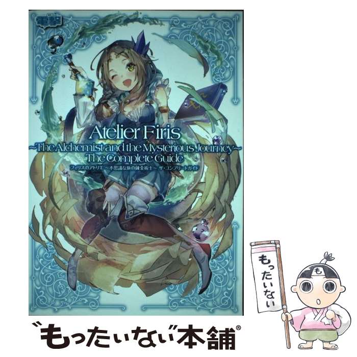 楽天もったいない本舗　楽天市場店【中古】 フィリスのアトリエ～不思議な旅の錬金術士～ザ・コンプリートガイド PS4　PS　Vita / 電撃攻略本編集部 / KADOKA [単行本]【メール便送料無料】【あす楽対応】