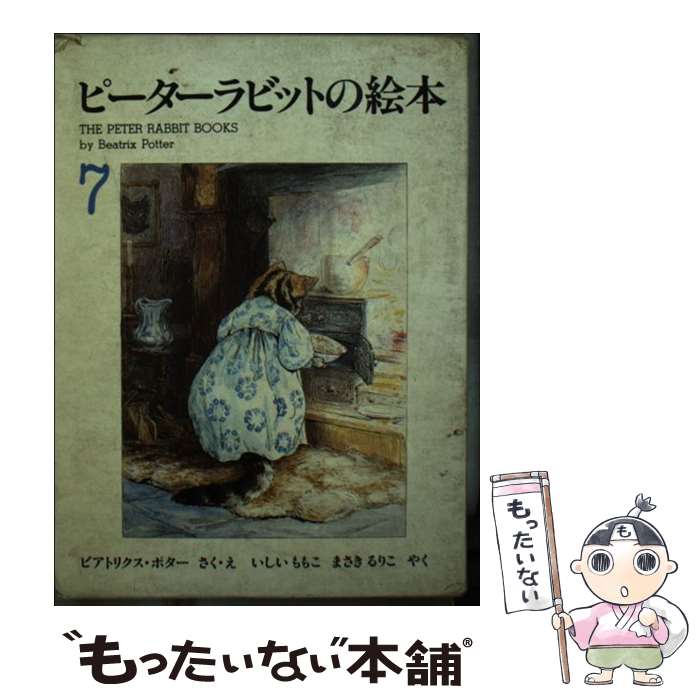 【中古】 ピーターラビットの絵本 7集 / 石井桃子, ビアトリクス・ポター / 福音館書店 [単行本]【メール便送料無料】【最短翌日配達対応】