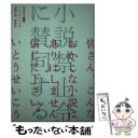 【中古】 小説禁止令に賛同する / いとう せいこう / 集英社 単行本 【メール便送料無料】【あす楽対応】