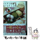 楽天もったいない本舗　楽天市場店【中古】 おにぎり処のごちそう三角 家族を結ぶ思い出の食卓 / つるみ 犬丸 / KADOKAWA [文庫]【メール便送料無料】【あす楽対応】