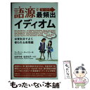  語源でなっとく最頻出イディオム 日常生活でよく使われる表現編 / マーヴィン・ターバン, 松野 守峰, 宮原 知子 / 