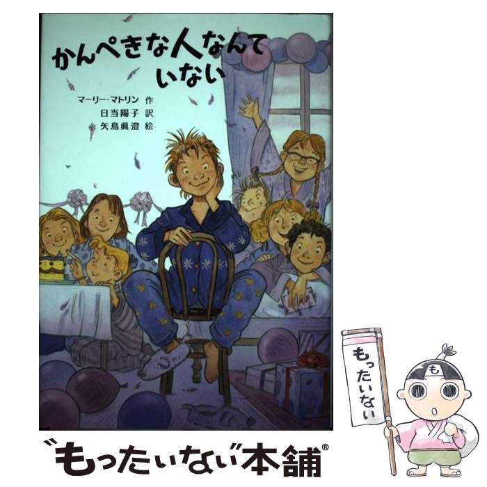  かんぺきな人なんていない / マーリー マトリン, 矢島 眞澄, Marlee Matlin, 日当 陽子 / フレーベル館 