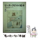 【中古】 ピーターラビットの絵本 3集 / 石井桃子, ビアトリクス ポター / 福音館書店 単行本 【メール便送料無料】【あす楽対応】