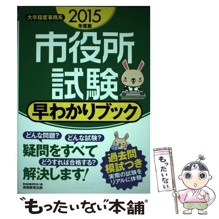 著者：資格試験研究会出版社：実務教育出版サイズ：単行本（ソフトカバー）ISBN-10：4788974258ISBN-13：9784788974258■通常24時間以内に出荷可能です。※繁忙期やセール等、ご注文数が多い日につきましては　発送まで48時間かかる場合があります。あらかじめご了承ください。 ■メール便は、1冊から送料無料です。※宅配便の場合、2,500円以上送料無料です。※最短翌日配達ご希望の方は、宅配便をご選択下さい。※「代引き」ご希望の方は宅配便をご選択下さい。※配送番号付きのゆうパケットをご希望の場合は、追跡可能メール便（送料210円）をご選択ください。■ただいま、オリジナルカレンダーをプレゼントしております。■お急ぎの方は「もったいない本舗　お急ぎ便店」をご利用ください。最短翌日配送、手数料298円から■まとめ買いの方は「もったいない本舗　おまとめ店」がお買い得です。■中古品ではございますが、良好なコンディションです。決済は、クレジットカード、代引き等、各種決済方法がご利用可能です。■万が一品質に不備が有った場合は、返金対応。■クリーニング済み。■商品画像に「帯」が付いているものがありますが、中古品のため、実際の商品には付いていない場合がございます。■商品状態の表記につきまして・非常に良い：　　使用されてはいますが、　　非常にきれいな状態です。　　書き込みや線引きはありません。・良い：　　比較的綺麗な状態の商品です。　　ページやカバーに欠品はありません。　　文章を読むのに支障はありません。・可：　　文章が問題なく読める状態の商品です。　　マーカーやペンで書込があることがあります。　　商品の痛みがある場合があります。