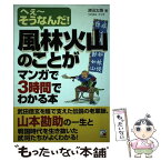 【中古】 風林火山のことがマンガで3時間でわかる本 へぇ～そうなんだ！ / 津田 太愚 / 明日香出版社 [単行本]【メール便送料無料】【あす楽対応】