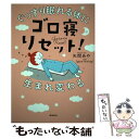 【中古】 ゴロ寝リセット ぐっすり眠れる体に生まれ変わる / 矢間あや igloo*dining* / 飛鳥新社 [単行本 ソフトカバー ]【メール便送料無料】【あす楽対応】