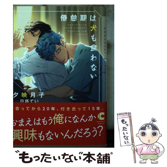 【中古】 倦怠期は犬も食わない / 夕映 月子, 日塔 てい / 心交社 [文庫]【メール便送料無料】【あす楽対応】