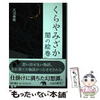 【中古】 くらやみざか 闇の絵巻 / 天沼 春樹 / 西村書店 [単行本]【メール便送料無料】【あす楽対応】