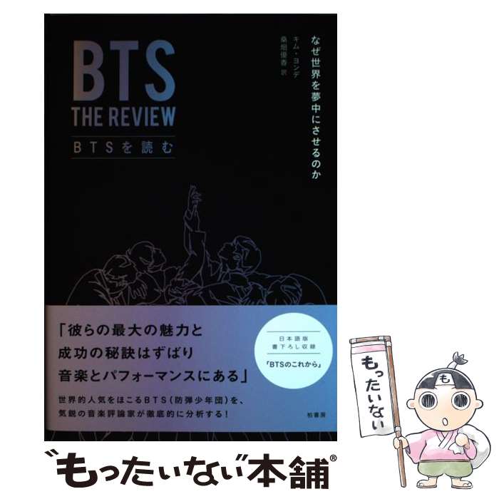 【中古】 BTSを読む なぜ世界を夢中にさせるのか / キム ヨンデ, 桑畑 優香 / 柏書房 [単行本（ソフトカバー）]【メール便送料無料】【あす楽対応】