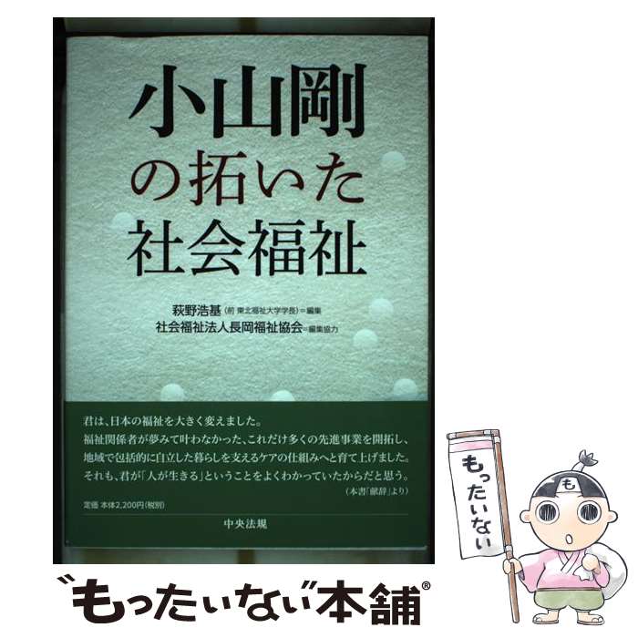 【中古】 小山剛の拓いた社会福祉 / 萩野浩基, 社会福祉法