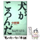  犬がころんだ / 中野 翠 / 毎日新聞出版 