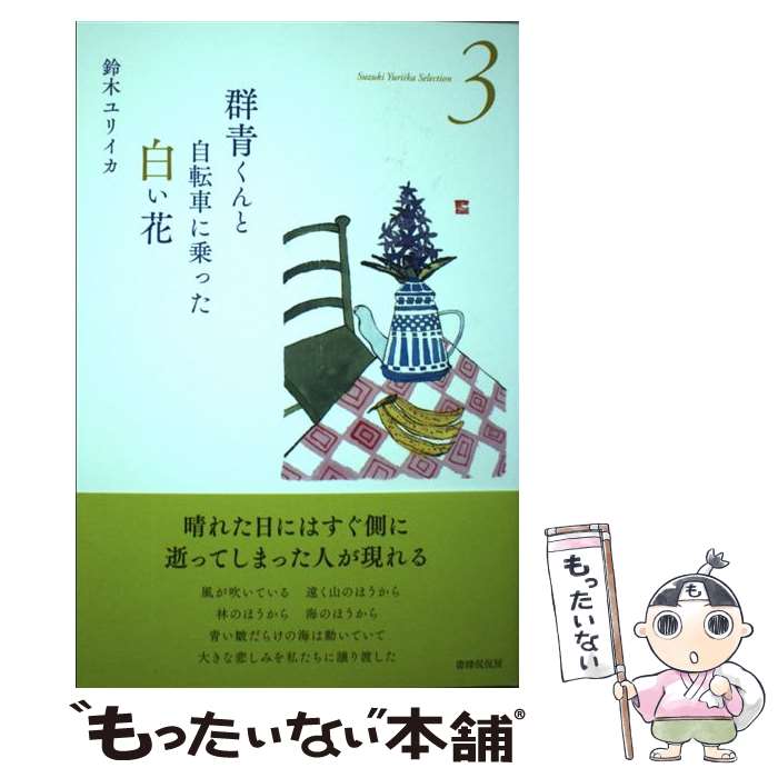 【中古】 群青くんと自転車に乗った白い花 詩集 / 鈴木ユリイカ / 書肆侃侃房 単行本（ソフトカバー） 【メール便送料無料】【あす楽対応】