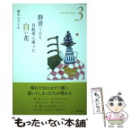 【中古】 群青くんと自転車に乗った白い花 詩集 / 鈴木ユリイカ / 書肆侃侃房 [単行本（ソフトカバー）]【メール便送料無料】【あす楽対応】