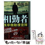 【中古】 相勤者 浅草機動捜査隊 / 鳴海 章 / 実業之日本社 [文庫]【メール便送料無料】【あす楽対応】