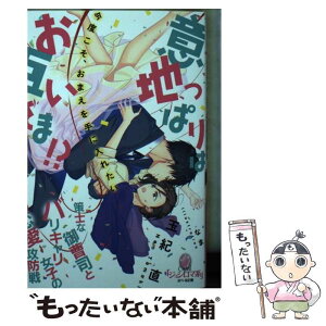 【中古】 意地っぱりはお互いさま！？策士な御曹司とバリキャリ女子の恋愛攻防戦 / 玉紀 直, なま / プランタン出版 [文庫]【メール便送料無料】【あす楽対応】