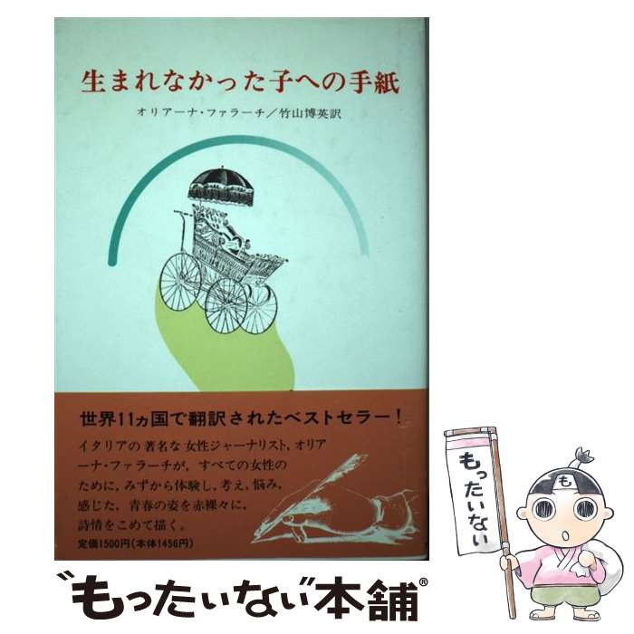 【中古】 生まれなかった子への手紙 / オリアーナ・ファラーチ, 竹山博英 / 講談社 [単行本]【メール便送料無料】【あす楽対応】