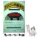 著者：びごー じょうじ出版社：リベルタ出版サイズ：単行本ISBN-10：4903724271ISBN-13：9784903724270■通常24時間以内に出荷可能です。※繁忙期やセール等、ご注文数が多い日につきましては　発送まで48時間かかる場合があります。あらかじめご了承ください。 ■メール便は、1冊から送料無料です。※宅配便の場合、2,500円以上送料無料です。※あす楽ご希望の方は、宅配便をご選択下さい。※「代引き」ご希望の方は宅配便をご選択下さい。※配送番号付きのゆうパケットをご希望の場合は、追跡可能メール便（送料210円）をご選択ください。■ただいま、オリジナルカレンダーをプレゼントしております。■お急ぎの方は「もったいない本舗　お急ぎ便店」をご利用ください。最短翌日配送、手数料298円から■まとめ買いの方は「もったいない本舗　おまとめ店」がお買い得です。■中古品ではございますが、良好なコンディションです。決済は、クレジットカード、代引き等、各種決済方法がご利用可能です。■万が一品質に不備が有った場合は、返金対応。■クリーニング済み。■商品画像に「帯」が付いているものがありますが、中古品のため、実際の商品には付いていない場合がございます。■商品状態の表記につきまして・非常に良い：　　使用されてはいますが、　　非常にきれいな状態です。　　書き込みや線引きはありません。・良い：　　比較的綺麗な状態の商品です。　　ページやカバーに欠品はありません。　　文章を読むのに支障はありません。・可：　　文章が問題なく読める状態の商品です。　　マーカーやペンで書込があることがあります。　　商品の痛みがある場合があります。