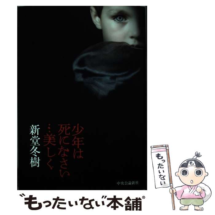 【中古】 少年は死になさい・・・美しく / 新堂 冬樹 / 中央公論新社 [単行本]【メール便送料無料】【あす楽対応】