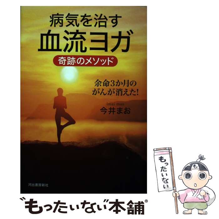 【中古】 病気を治す血流ヨガ 奇跡のメソッド / 今井 まお / 河出書房新社 [単行本]【メール便送料無料】【最短翌日配達対応】