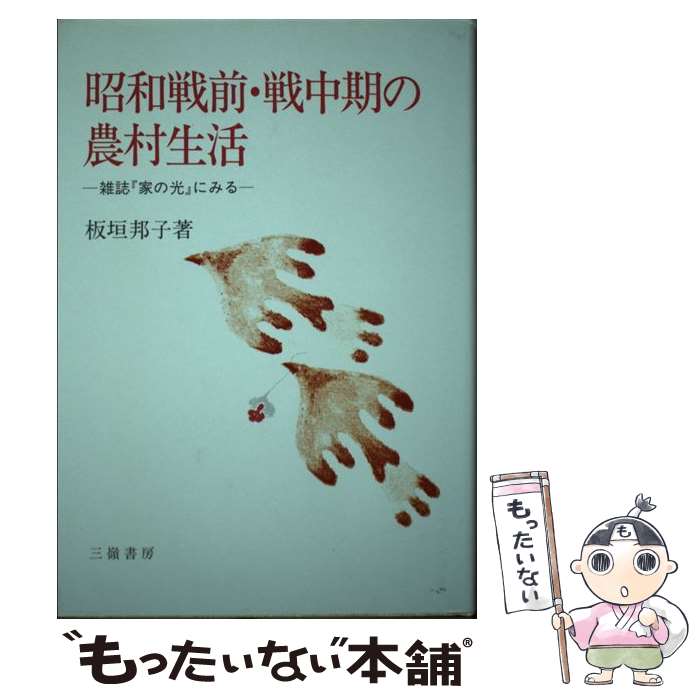【中古】 昭和戦前・戦中期の農村生活 雑誌『家の光』にみる / 板垣 邦子 / 三嶺書房 [単行本]【メール便送料無料】【最短翌日配達対応】