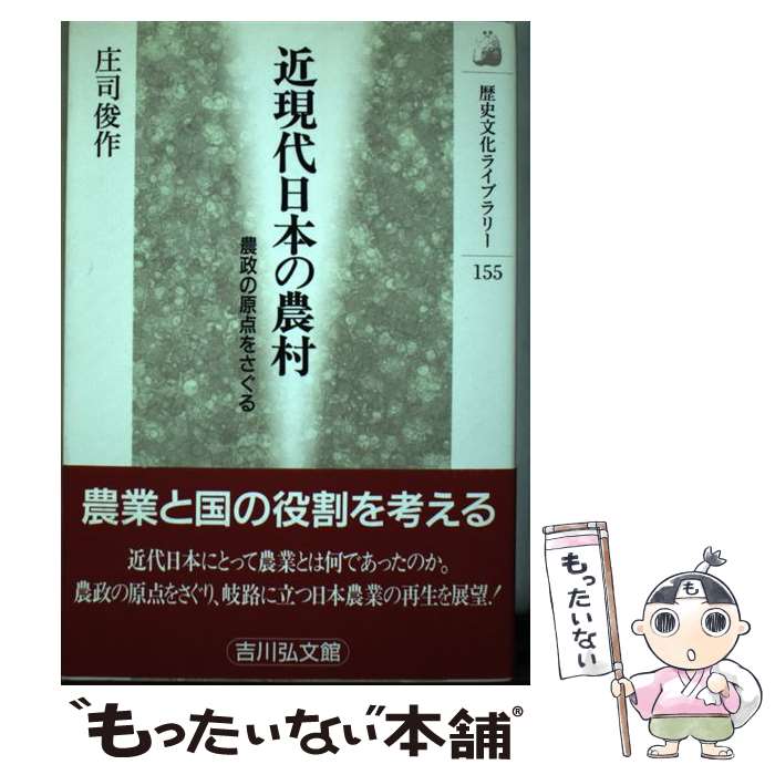  近現代日本の農村 農政の原点をさぐる / 庄司 俊作 / 吉川弘文館 