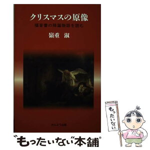 【中古】 クリスマスの原像 福音書の降誕物語を読む / 嶺重 淑 / かんよう出版 [単行本]【メール便送料無料】【あす楽対応】